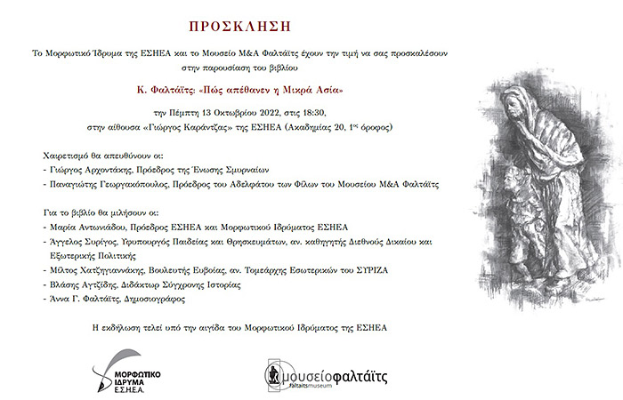 Πρόσκληση για την παρουσίαση του βιβλίου «Πώς Απέθανεν η Μικρά Ασία»